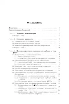 Гусев, Ремпель: Нестехиометрия в твёрдом теле