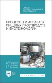 Бородулин, Шулбаева, Сафонова: Процессы и аппараты пищевых производств и биотехнологии. Учебное пособие