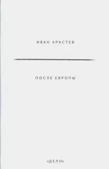 Иван Крастев: После Европы
