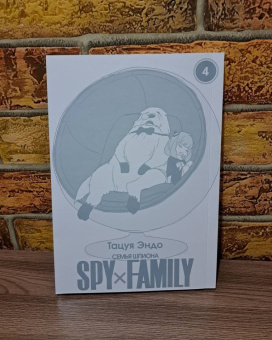 Тацуя Эндо: Spy х Family. Семья шпиона. Том 4