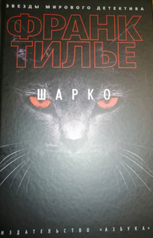 Франк Тилье: Шарко