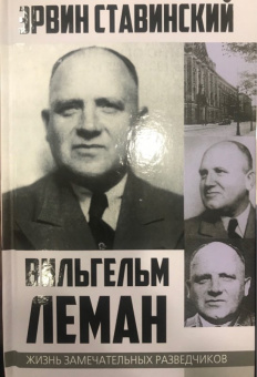 Эрвин Ставинский: Вильгельм Леман. Подлинная история Штирлица