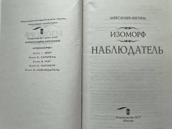 Александра Лисина: Изоморф. Наблюдатель