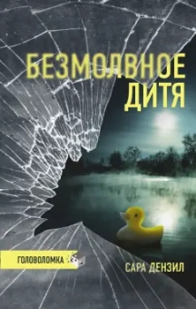 Сара Дензил: Безмолвное дитя