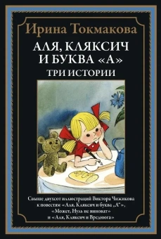 Токмакова И. П.: Аля, Клясич и буква А. Три истории БМЛ