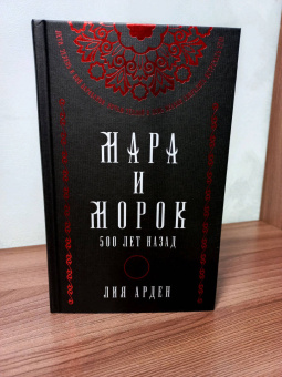 Лия Арден: Мара и Морок. Подарочный комплект (футляр)