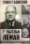 Эрвин Ставинский: Вильгельм Леман. Подлинная история Штирлица