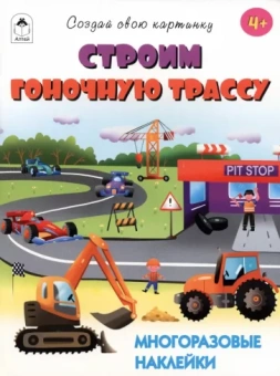 Т. Афонина: Строим гоночную трассу