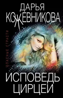 Дарья Кожевникова: Исповедь Цирцеи