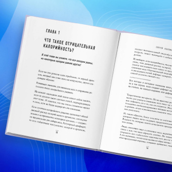 Сергей Обложко: Худеем по методу отрицательной калорийности. Плюс рецепты для сбалансированного питания
