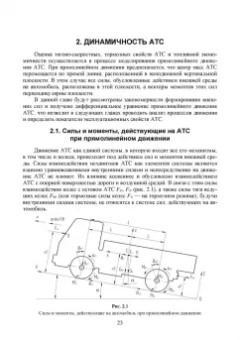 Сахно, Костенко, Лукичев: Эксплуатационные свойства автомобилей. Тягово-скоростные и тормозные свойства