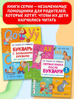 Ольга Узорова: Букварь с большими буквами для малышей от 2-х лет