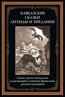 : Кавказские сказки, легенды и предания