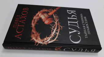 Павел Астахов: Судья. Тайная сторона правосудия