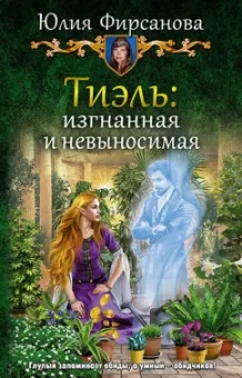 Юлия Фирсанова: Тиэль:  изгнанная и невыносимая