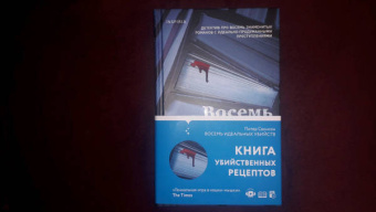 Питер Свонсон: Восемь идеальных убийств