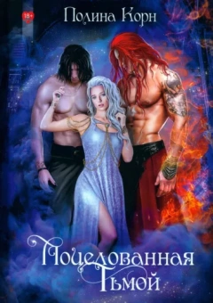 Полина Корн: Поцелованная Тьмой