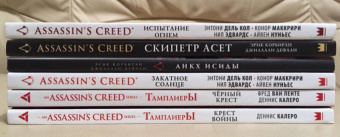 Эрик Корбиран: Assassin's Creed. Скипетр Асет
