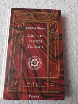 Алистер Кроули: Святые книги Телемы