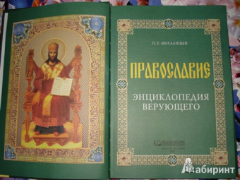 Павел Михалицын: Православие. Энциклопедия верующего