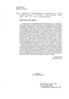 Раиса Павлова: Конфиденциальное делопроизводство. Учебное пособие