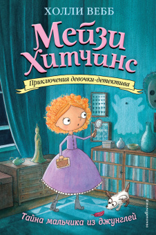 Вебб Холли: Тайна мальчика из джунглей (#4)