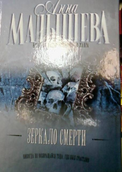 Анна Малышева: Зеркало смерти