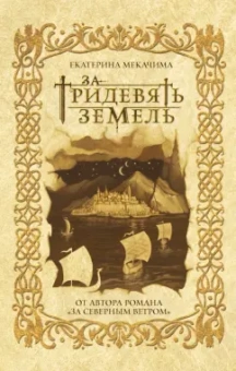 Екатерина Мекачима: За тридевять земель