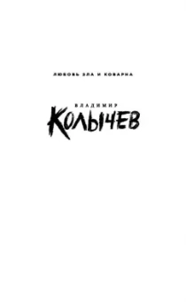 Владимир Колычев: Правильная девчонка