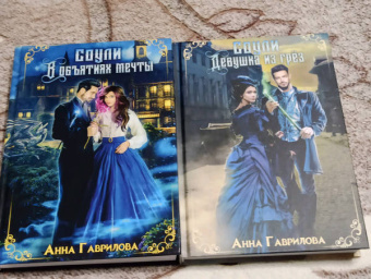 Анна Гаврилова: Соули. В объятиях мечты. Книга 2