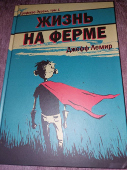 Джефф Лемир: Графство Эссекс. Том 1. Жизнь на ферме