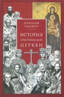 Николай Тальберг: История христианской Церкви