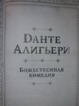 Данте Алигьери: Божественная комедия. Самая полная версия