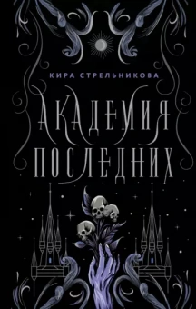 Кира Стрельникова: Академия Последних