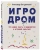 Александр Ветушинский: Игродром. Что нужно знать о видеоиграх и игровой культуре