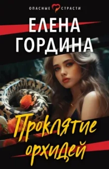 Елена Гордина: Проклятие орхидей