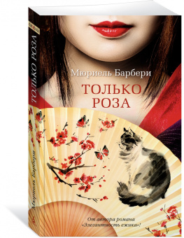 Мюриель Барбери: Только роза