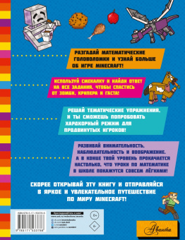 Minecraft. Большая книга математических задачек и головоломок для майнкрафтеров