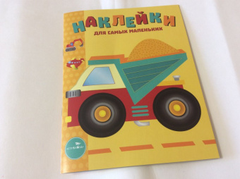 Лариса Маврина: Наклейки для самых маленьких. Выпуск 17. Грузовик