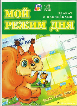 Плакат "Мой режим дня"