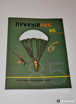 Павел Марцев: Призывник 85. Рассказы о Советской Армии