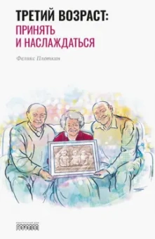 Феликс Плоткин: Третий возраст:  Принять и наслаждаться