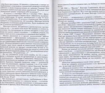 Александр Бондаренко: Герои "СМЕРШ"