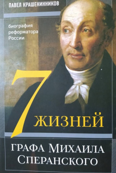 Павел Крашенинников: Семь жизней графа Михаила Сперанского. Биография реформатора России