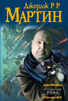 Мартин Джордж Р. Р.: Путешествия Тафа