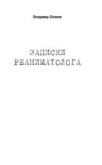 Владимир Шпинев: Записки реаниматолога