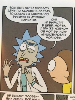 Старкс, Ванамен: Рик и Морти. Книга 2. Нужно больше приключений