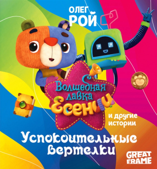 Олег Рой: Успокоительные вертелки