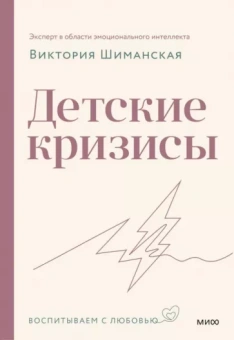 Виктория Шиманская: Детские кризисы