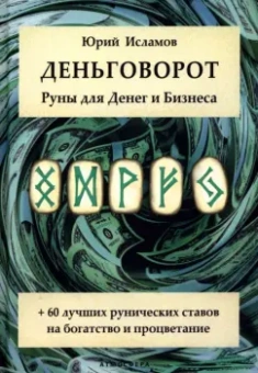 Юрий Исламов: Деньговорот. Руны для денег и бизнеса